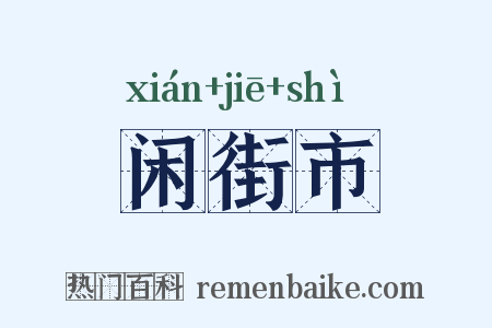 闲街市是什么意思的图片